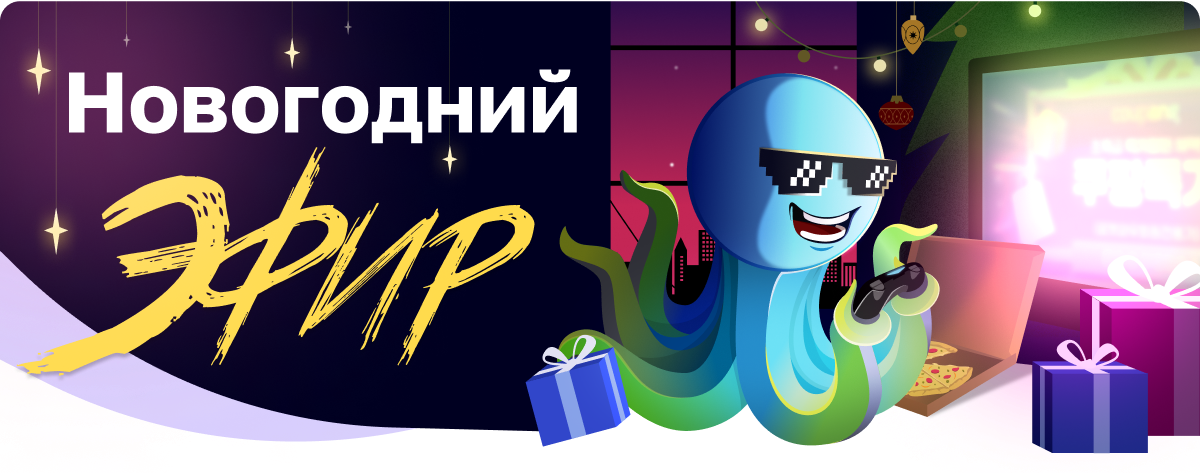 Новогодний эфир